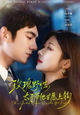 玫瑰野性，太子爺他甘愿上鉤(全集)