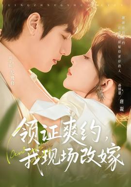 領(lǐng)證爽約，我現(xiàn)場(chǎng)改嫁(全集)