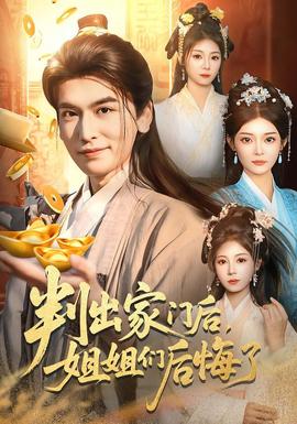 判出家門后，姐姐們后悔了(全集)