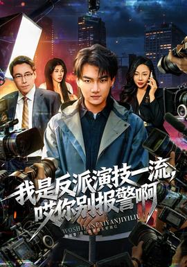 我是反派演技一流，哎你別報警啊(全集)