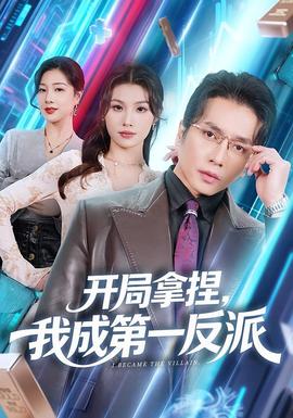 開局拿捏，我成第一反派(全集)