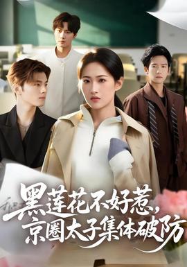 黑蓮花不好惹，京圈太子集體破防(全集)