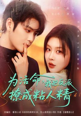 為活命，我把反派撩成粘人精(全集)