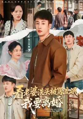 看老婆洗頭被罵流氓，我要離婚(全集)