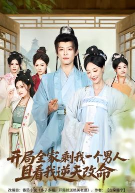開局全家剩我一個(gè)男人，且看我逆天改命(全集)