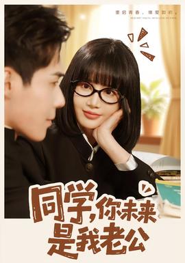 同學(xué)，你未來(lái)是我老公(全集)