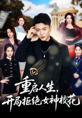 重啟人生，開局拒絕女神?；?全集)