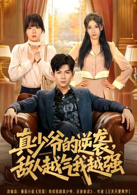 真少爺?shù)哪嬉u，敵人越氣我越強(qiáng)(全集)