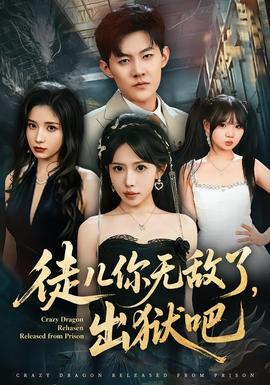 徒兒你無敵了，出獄吧(全集)