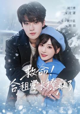 救命！合租學(xué)長撩瘋了(全集)