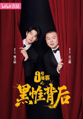 九號秘事之黑帷背后(全集)