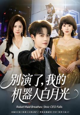 別演了，我的機(jī)器人白月光(全集)
