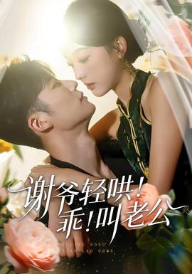 謝爺輕哄！乖！叫老公(全集)