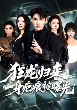 狂龍歸來，一身疤痕被曝光(全集)