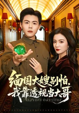 緬國大嫂別怕，我靠透視當(dāng)大哥(全集)