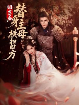 回京后，替身主母橫掃四方(全集)