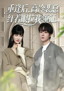 重逢后，高冷裴總紅著眼拉我領(lǐng)證(全集)