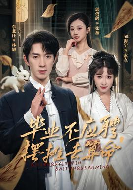 畢業(yè)不應(yīng)聘，擺攤?cè)ニ忝?全集)