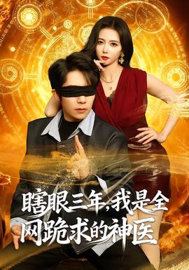 瞎眼三年，我是全網(wǎng)跪求的神醫(yī)(全集)