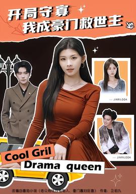 開(kāi)局守寡，我成豪門(mén)救世主(全集)