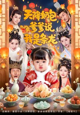 天降奶包，爹爹說我是條龍(全集)