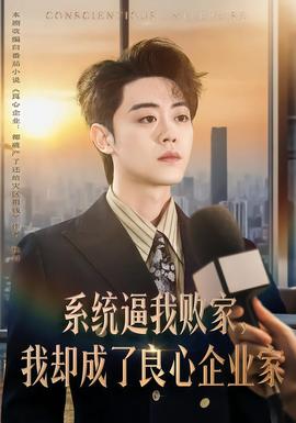 系統(tǒng)逼我敗家，我卻成了良心企業(yè)家(全集)