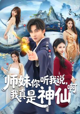 師妹你聽(tīng)我說(shuō)，我真是神仙啊(全集)