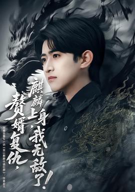 贅婿復(fù)仇，麒麟上身，我無(wú)敵了(全集)