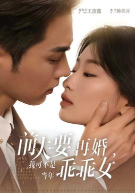 前夫要再婚，我可不是當(dāng)年乖乖女(全集)