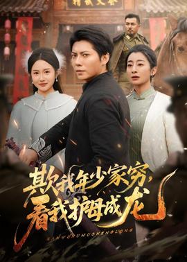 欺我年少家窮，看我護(hù)母成龍(全集)