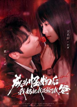 成為怪物后，我媽把我還給了我爸(全集)