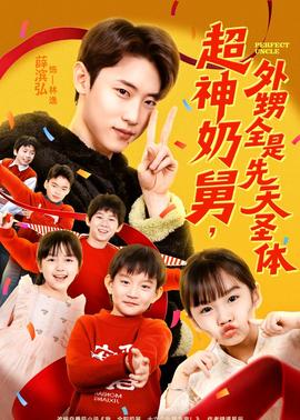 超神奶舅，外甥全是先天圣體(全集)