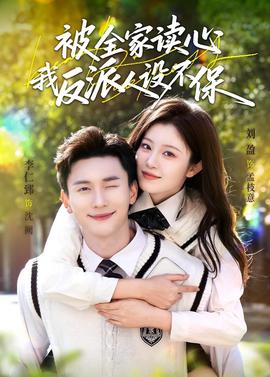 被全家讀心，我反派人設不保(全集)