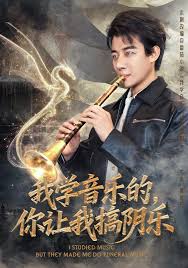 我學(xué)音樂的，你讓我搞陰樂(全集)