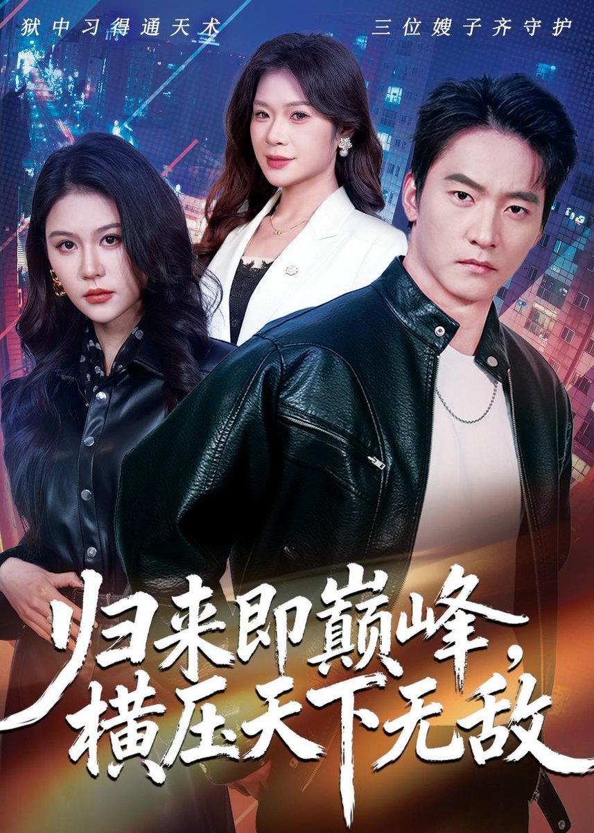 歸來(lái)即巔峰，橫壓天下無(wú)敵(全集)