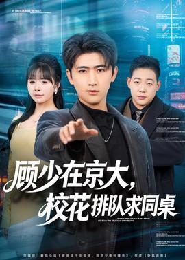 顧少在京大，?；ㄅ抨?duì)求同桌(全集)