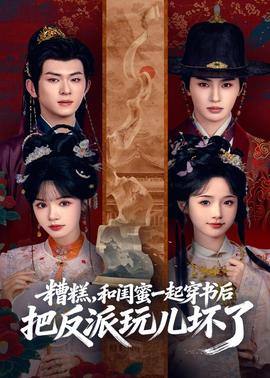 糟糕！和閨蜜一起穿書后把反派玩壞了(全集)