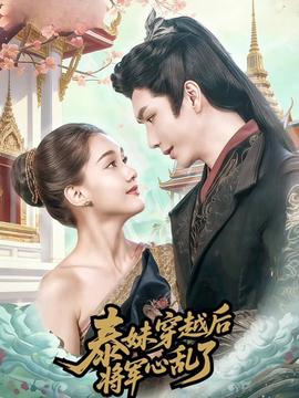 泰妹穿越后，將軍心亂了(全集)