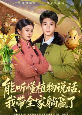 能聽懂植物說話，我?guī)姨哨A了(全集)