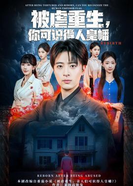 被虐重生，你可識得人皇幡(全集)