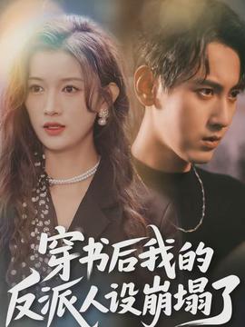 穿書后，我的反派人設(shè)崩塌了(全集)