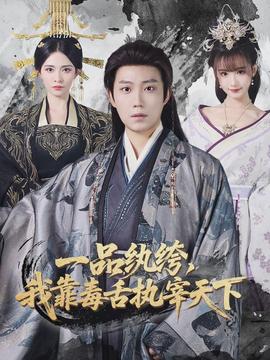 一品紈绔，我靠毒舌執(zhí)宰天下(全集)