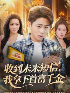 收到未來(lái)短信我拿下首富千金(全集)
