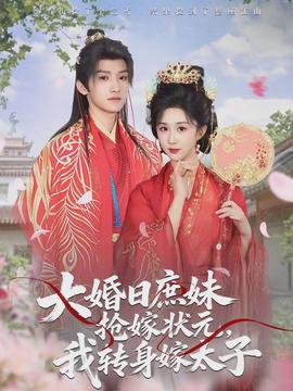 大婚日庶妹搶嫁狀元，我轉(zhuǎn)身嫁太子(全集)
