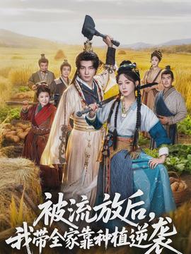 被流放后，我?guī)铱糠N植逆襲(全集)