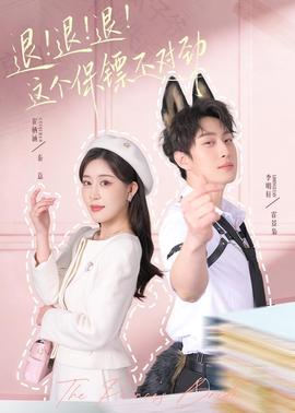 退！退！退！這個保鏢不對勁(全集)