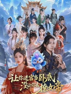 讓你進(jìn)宮當(dāng)臥底，沒讓你去撩女帝(全集)