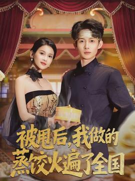 被甩后，我做的蒸餃火遍了全國(全集)