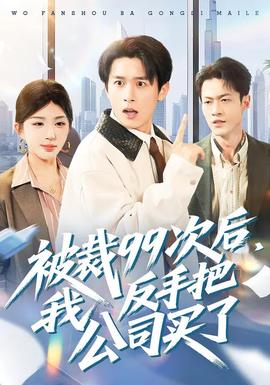 被裁99次后，我反手把公司買了(全集)