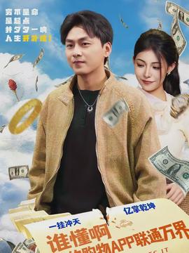 誰(shuí)懂啊我的購(gòu)物APP聯(lián)通萬(wàn)界(全集)